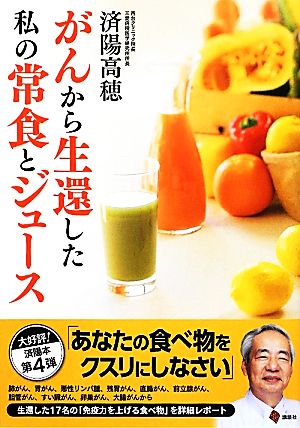 がんから生還した私の常食とジュース