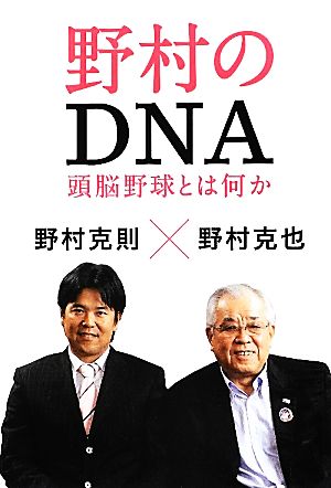 野村のDNA 頭脳野球とは何か