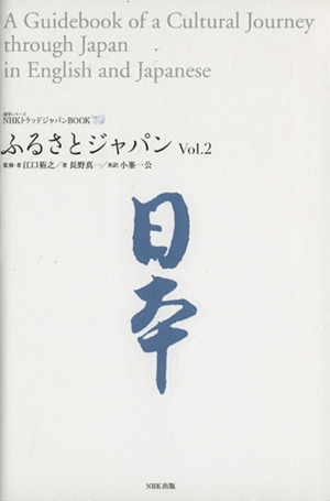 NHKトラッドジャパンBOOK ふるさとジャパン(Vol.2)