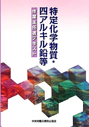 特定化学物質・四アルキル鉛等作業主任者テキスト