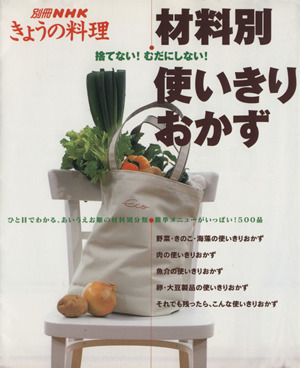 材料別使いきりおかず 捨てない！むだにしない！ 別冊NHKきょうの料理