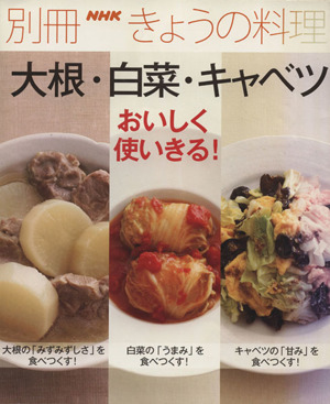 大根・白菜・キャベツ おいしく使いきる！ 別冊NHKきょうの料理