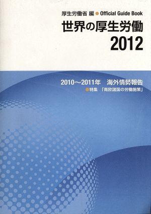 世界の厚生労働(2012) 2010～2011年海外情勢報告