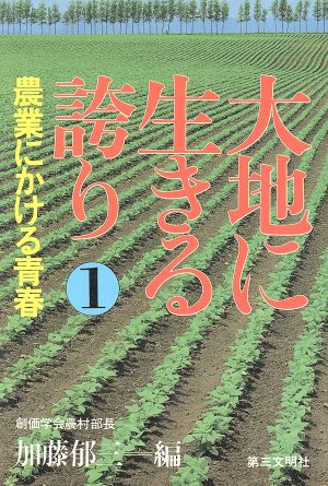 大地に生きる誇り(1)