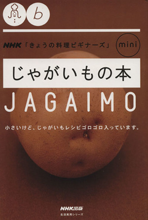 きょうの料理ビギナーズmini じゃがいもの本 小さいけど、じゃがいもレシピごろごろ入っています。 生活実用シリーズ NHKきょうの料理ビギナーズmini