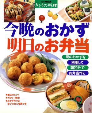 今晩のおかず 明日のお弁当 別冊NHKきょうの料理