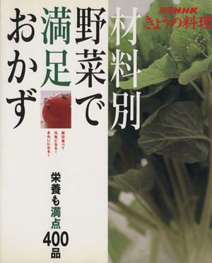 材料別 野菜で満足おかず 栄養も満点400品