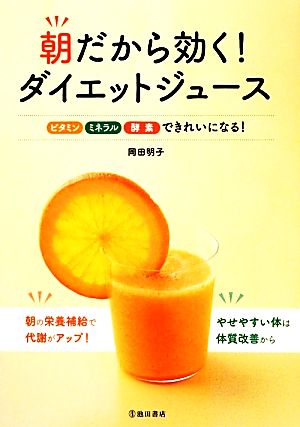 朝だから効く！ダイエットジュース ビタミン・ミネラル・酵素できれいになる！