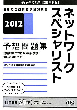 ネットワークスペシャリスト予想問題集(2012) 情報処理技術者試験対策書 予想問題