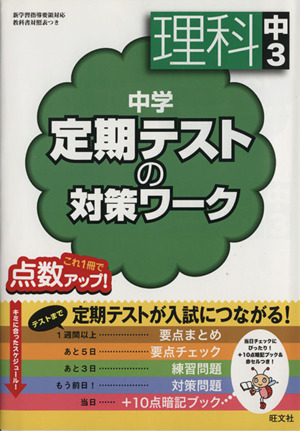 中学 定期テストの対策ワーク 理科中3