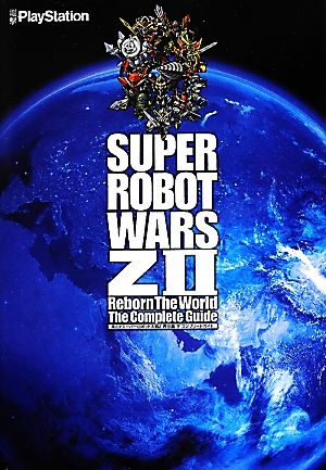 第2次スーパーロボット大戦Z再生篇ザ・コンプリートガイド