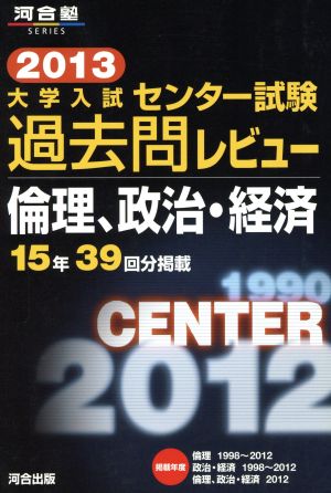 大学入試 センター試験過去問レビュー 倫理、政治・経済(2013) 15年39回分掲載 河合塾SERIES