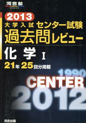 大学入試 センター試験過去問レビュー 化学Ⅰ(2013) 21年25回分掲載 河合塾SERIES