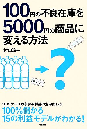 100円の不良在庫を5000円の商品に変える方法