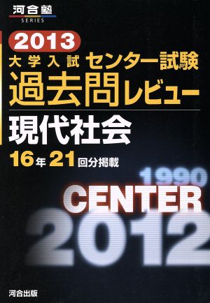 大学入試 センター試験過去問レビュー 現代社会(2013) 16年21回分掲載 河合塾SERIES