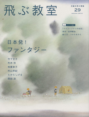 飛ぶ教室 児童文学の冒険(29 2012SPRING) 日本発！ファンタジー