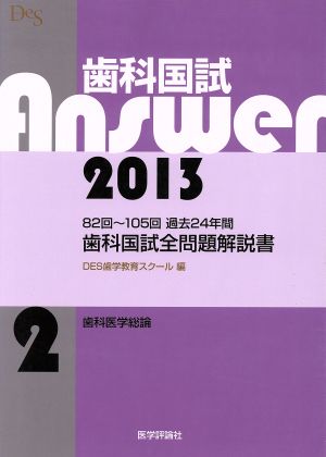 歯科国試Answer 2013(vol.2) 歯科医学総論