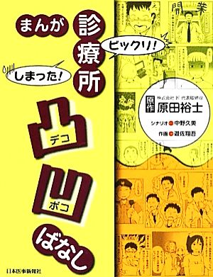 まんが ビックリ！しまった！診療所凸凹ばなし