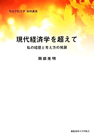 現代経済学を超えて 私の経歴と考え方の発展