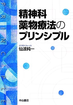 精神科薬物療法のプリンシプル