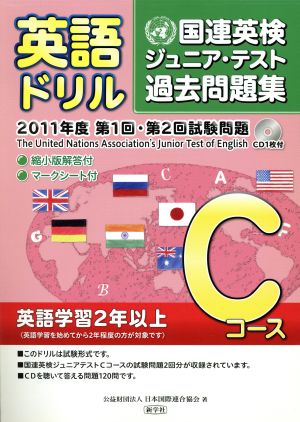 英語ドリル 2011年度第1回・第2回試験問題Cコース国連英検ジュニア・テスト過去問題集