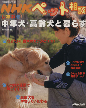 NHKペット相談 しあわせ！中年犬・高齢犬と暮らす 生活実用シリーズ