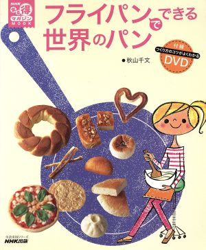 フライパンでできる世界のパン 生活実用シリーズ NHKまる得マガジンMOOK