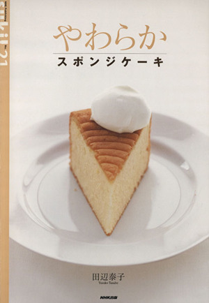 やわらかスポンジケーキ 生活実用シリーズSuki！21