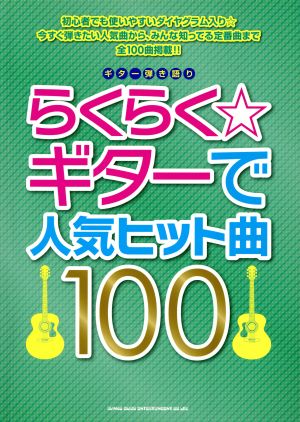 らくらく☆ギターで人気ヒット曲100 ギター弾き語り