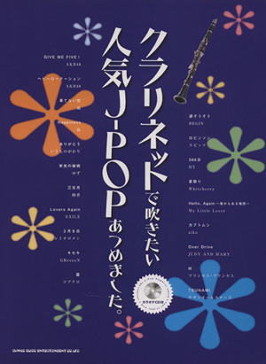 クラリネットで吹きたい人気J-POPあつめました。