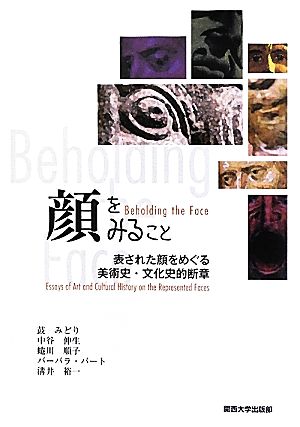 顔をみること 表された顔をめぐる美術史・文化史的断章