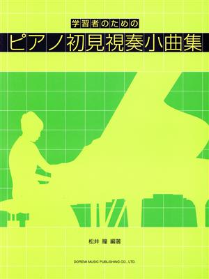 ピアノ初見視奏小曲集 学習者のための