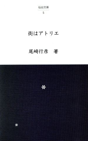 街はアトリエ 仙台文庫5