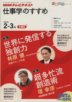 仕事学のすすめ(2011年 2月-3月) 世界に発信する独創力/超多忙流 創造術 知楽遊学シリーズ