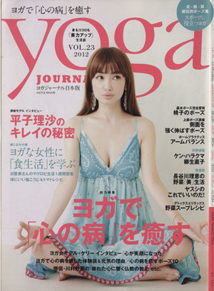 yoga JOURNAL(ヨガジャーナル日本版)(vol.23)ヨガで「心の病」を癒す