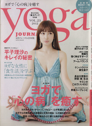 yoga JOURNAL(ヨガジャーナル日本版)(vol.23) ヨガで「心の病」を癒す