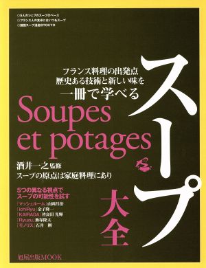 スープ大全フランス料理の出発点 歴史ある技術と新しい味を一冊で