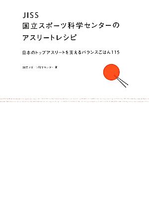 JISS国立スポーツ科学センターのアスリートレシピ 日本のトップアスリートを支えるバランスごはん115