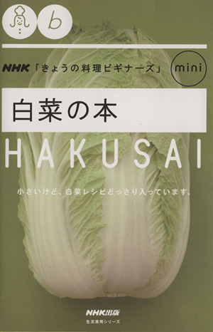 きょうの料理ビギナーズmini 白菜の本 小さいけど、白菜レシピどっさり入っています。 生活実用シリーズ NHKきょうの料理ビギナーズmini