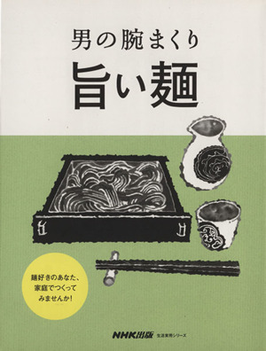 男の腕まくり 旨い麺 生活実用シリーズ