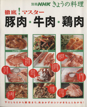 徹底！マスター 豚肉・牛肉・鶏肉別冊NHKきょうの料理