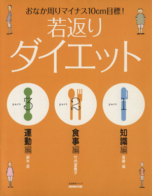 おなか周りマイナス10cm目標！若返りダイエット 生活実用シリーズ