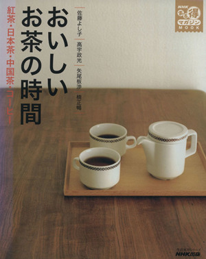 おいしいお茶の時間 紅茶・日本茶・中国茶・コーヒー生活実用シリーズ NHKまる得マガジンMOOK