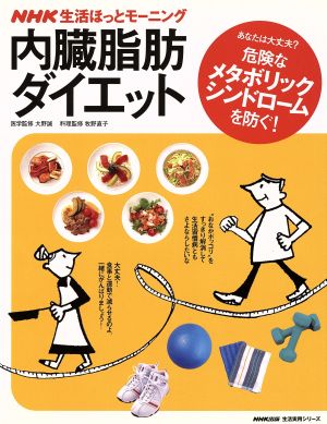 NHK生活ほっとモーニング 内臓脂肪ダイエット生活実用シリーズ