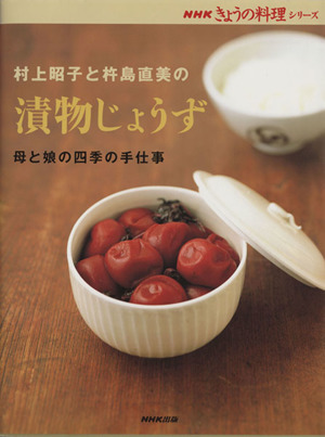 村上昭子と杵島直美の漬物じょうず NHKきょうの料理シリーズ