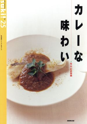 カレーな味わい suki！No.25