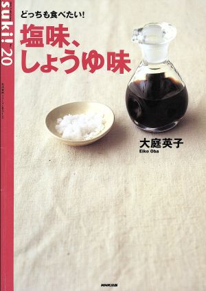 どっちも食べたい！塩味・しょうゆ味 suki！No.20