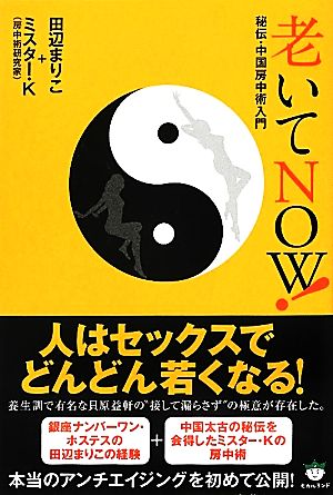 老いてNOW！ 秘伝・中国房中術入門 超☆いきいき