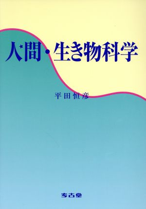 人間・生き物科学