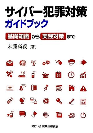 サイバー犯罪対策ガイドブック 基礎知識から実践対策まで